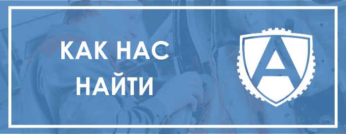 КАК НАС НАЙТИ